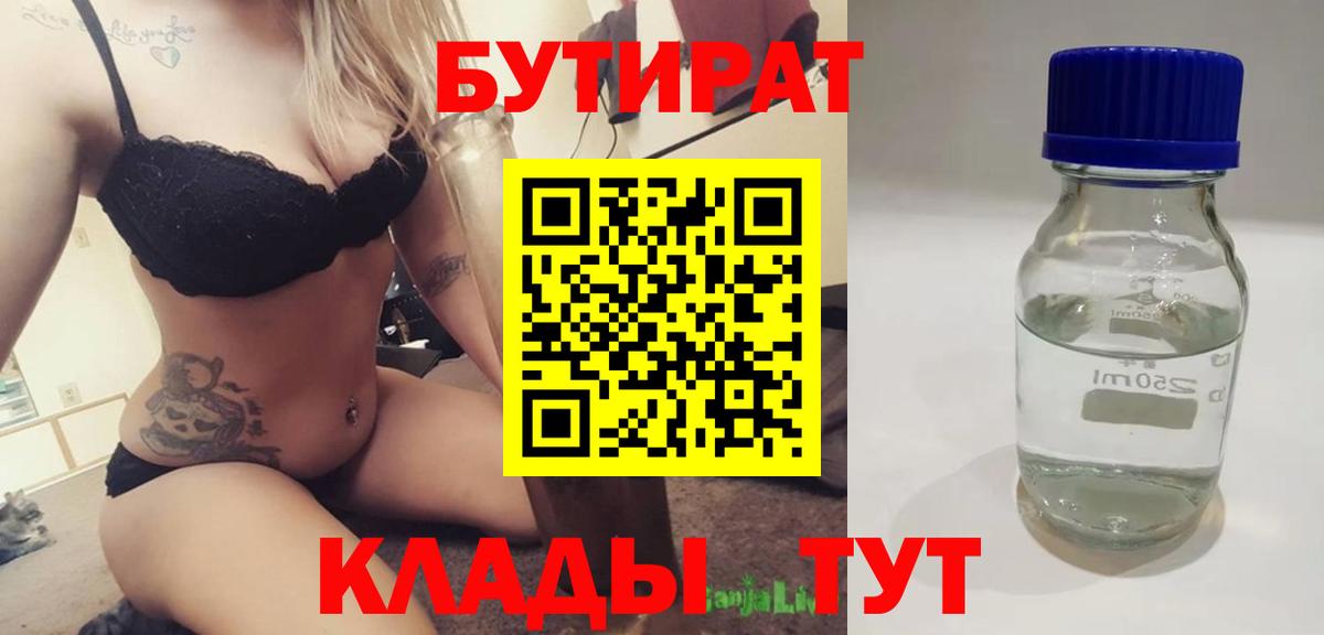 БУТИРАТ Butirat Тайшет